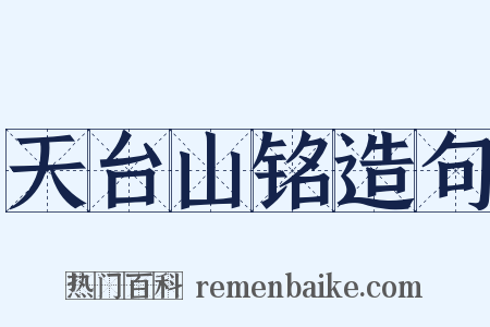 天台山铭造句是什么意思的图片
